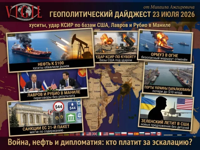 Геополитический дайджест от Михаила Ажгиревича за 23 июля 2026!