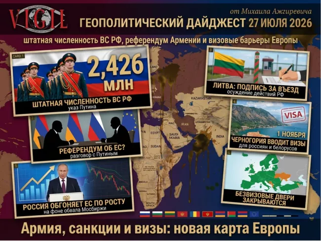 Геополитический дайджест от Михаила Ажгиревича за 27 июля 2026!