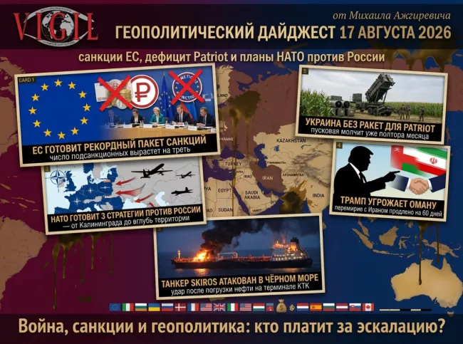 Геополитический дайджест от Михаила Ажгиревича за 17 августа 2026!