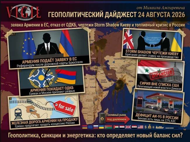 Геополитический дайджест от Михаила Ажгиревича за 24 августа 2026!