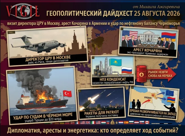 Геополитический дайджест от Михаила Ажгиревича за 25 августа 2026!