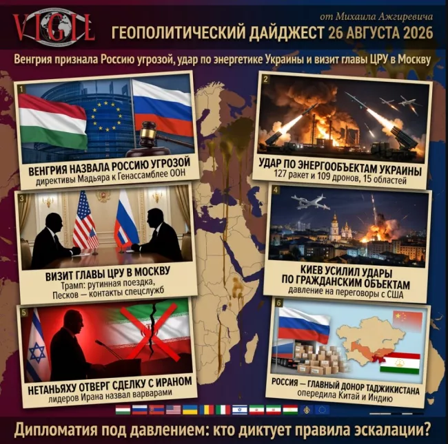 Геополитический дайджест от Михаила Ажгиревича за 26 августа 2026!