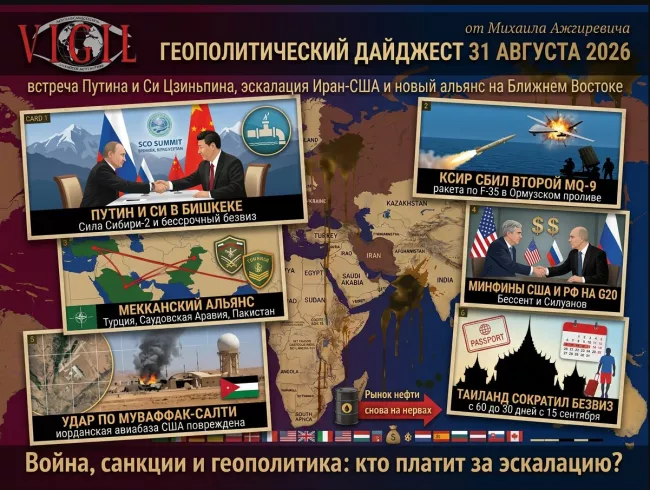 Геополитический дайджест от Михаила Ажгиревича за 31 августа 2026!