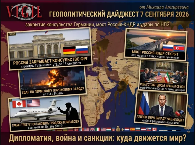 Геополитический дайджест от Михаила Ажгиревича за 7 сентября 2026!