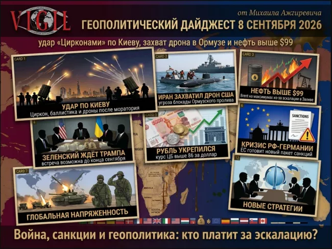 Геополитический дайджест от Михаила Ажгиревича за 8 сентября 2026!