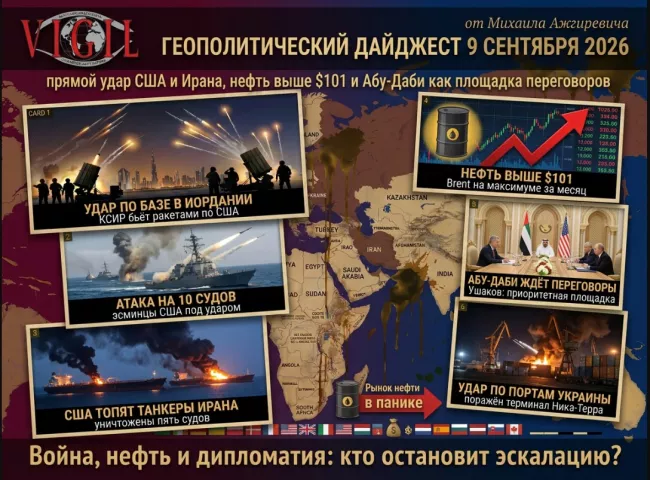 Геополитический дайджест от Михаила Ажгиревича за 9 сентября 2026!