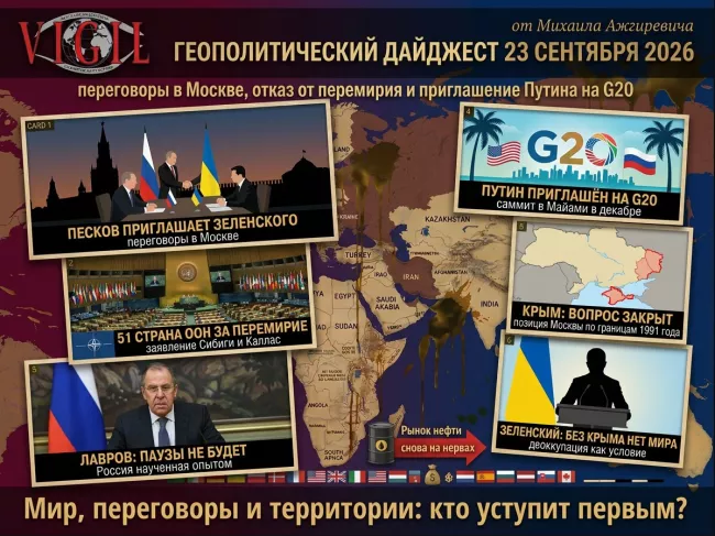 Геополитический дайджест от Михаила Ажгиревича за 23 сентября 2026!
