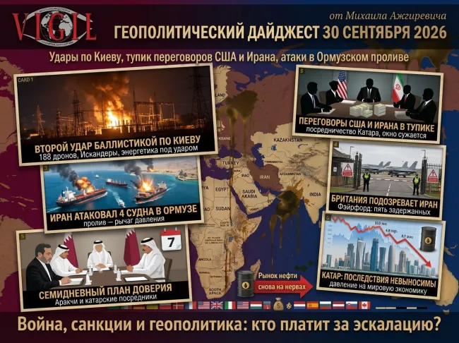Геополитический дайджест от Михаила Ажгиревича за 30 сентября 2026!
