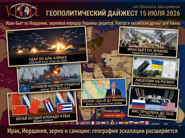 Геополитический дайджест от Михаила Ажгиревича за 15 июля 2026!