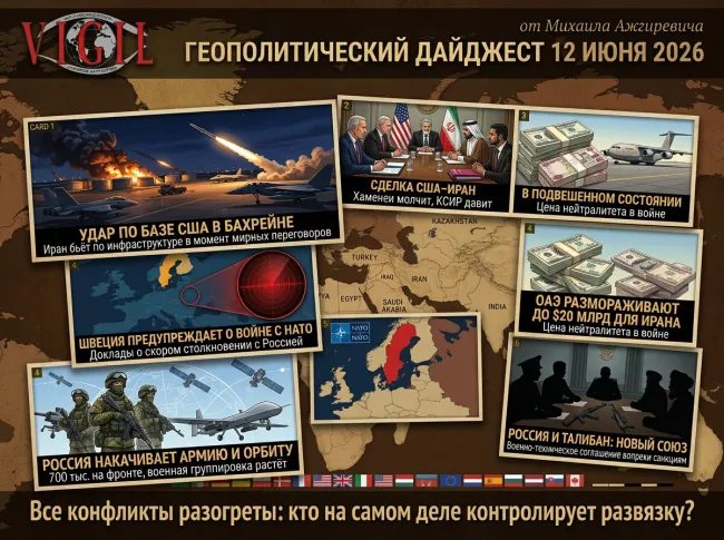 Геополитический дайджест от Михаила Ажгиревича за 12 июня 2026!