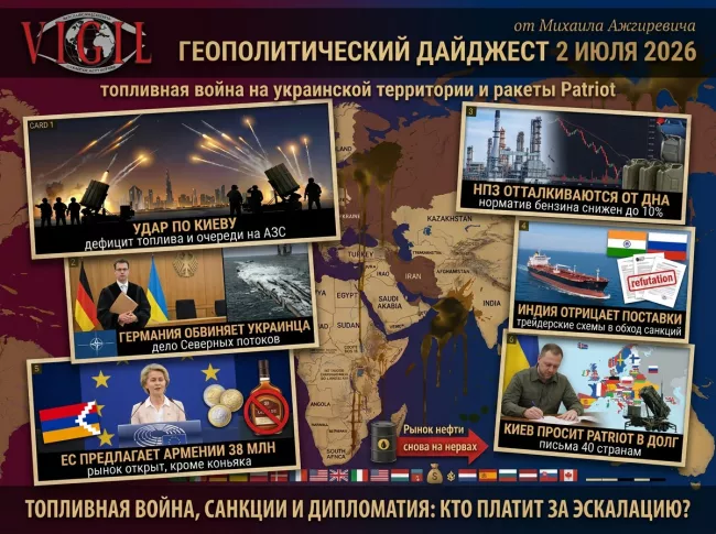 Геополитический дайджест от Михаила Ажгиревича за 2 июля 2026!