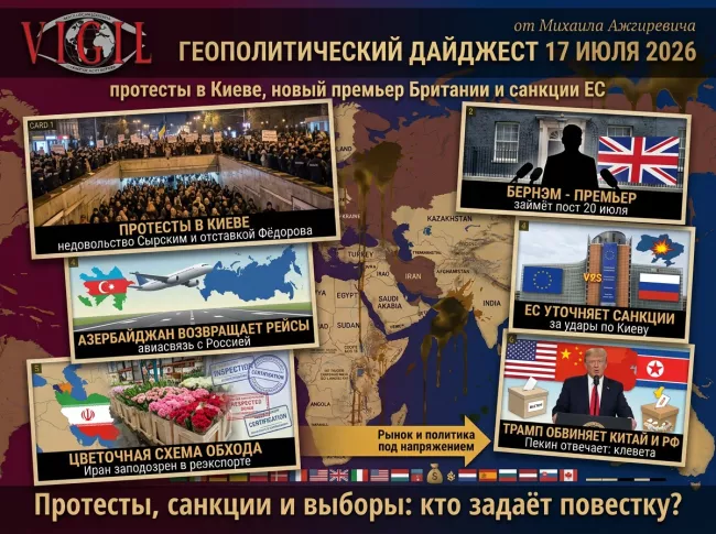 Геополитический дайджест от Михаила Ажгиревича за 17 июля 2026!