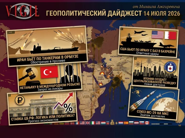 Геополитический дайджест от Михаила Ажгиревича за 14 июля 2026!