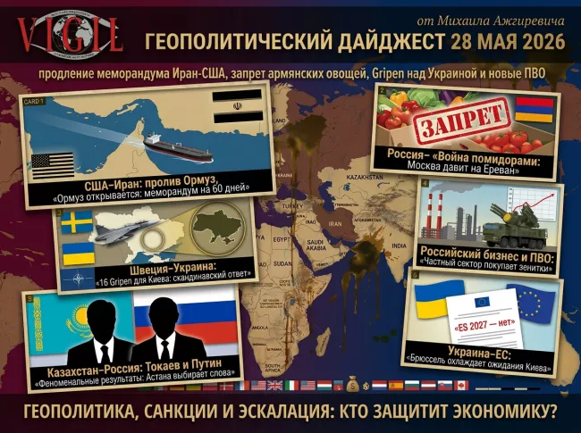 Геополитический дайджест от Михаила Ажгиревича за 28 мая 2026!