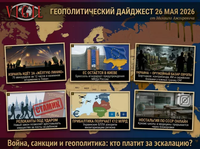 Геополитический дайджест от Михаила Ажгиревича за 26 мая 2026!