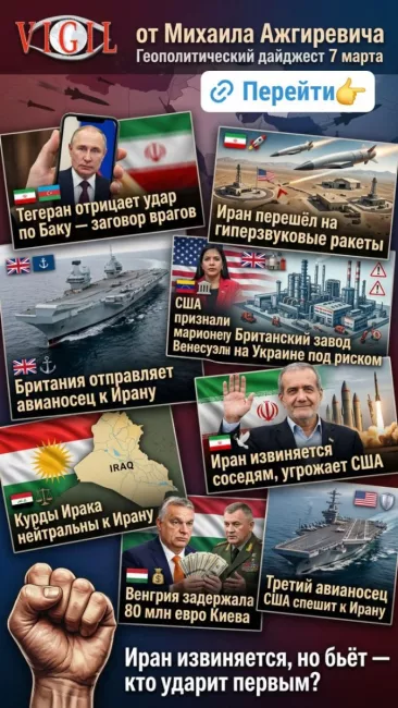 Геополитический дайджест от Михаила Ажгиревича за 7 марта!