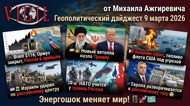  Геополитический дайджест от Михаила Ажгиревича за 9 марта 2026!