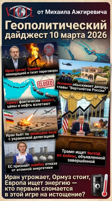 Геополитический дайджест от Михаила Ажгиревича за 10 марта 2026!
