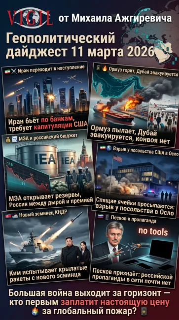 Геополитический дайджест от Михаила Ажгиревича за 11 марта 2026!