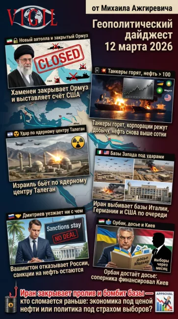 Геополитический дайджест от Михаила Ажгиревича за 12 марта 2026!