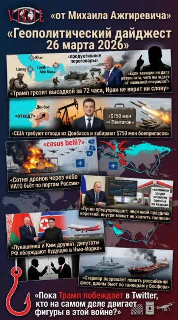 Геополитический дайджест от Михаила Ажгиревича за 26 марта 2026
