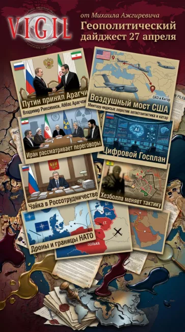 Геополитический дайджест от Михаила Ажгиревича за 27 апреля 2026!
