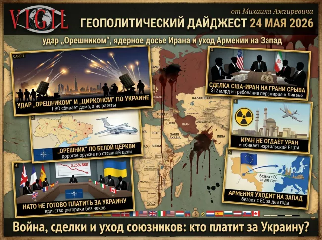 Геополитический дайджест от Михаила Ажгиревича за 24 мая 2026!