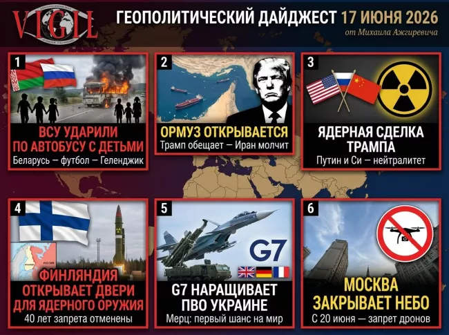 Геополитический дайджест от Михаила Ажгиревича за 17 июня 2026!