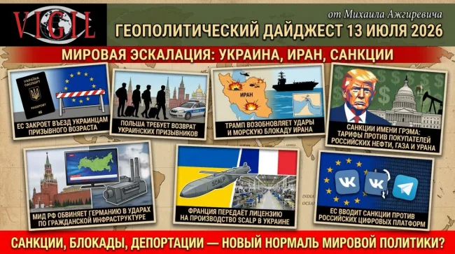 Геополитический дайджест от Михаила Ажгиревича за 13 июля 2026!