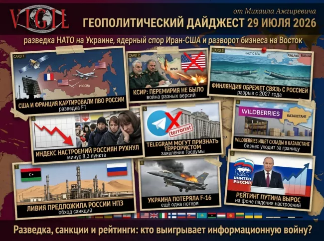 Геополитический дайджест от Михаила Ажгиревича за 29 июля 2026!