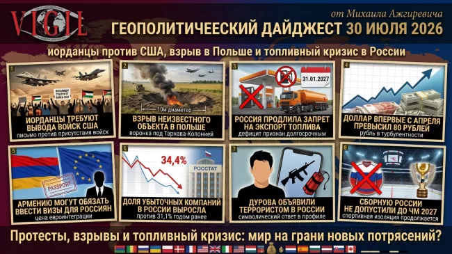 Геополитический дайджест от Михаила Ажгиревича за 30 июля 2026!