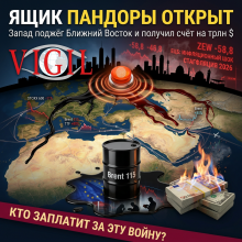 Ящик Пандоры открыт: Запад поджёг Ближний Восток и получил счёт на триллионы, vigiljournal.com