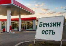 Бензин есть