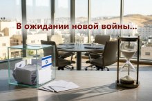 В ожидании новой войны