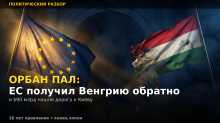 Орбан пал: ЕС получил Венгрию обратно и $90 млрд нашли дорогу к Киеву, vigiljournal.com