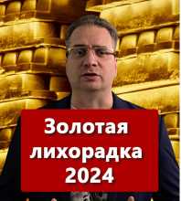 Золотая лихорадка 2024