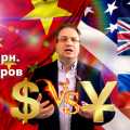 Доллар vs юань, набирающий обороты в битве валют