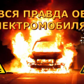 Почему электромобили на самом деле наносят вред природе и зачем их навязывают. Рассказываем правду!