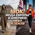 Мода в Европе и мода в Америке: в чём разница, vigiljournal.com