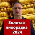 Золотая лихорадка 2024