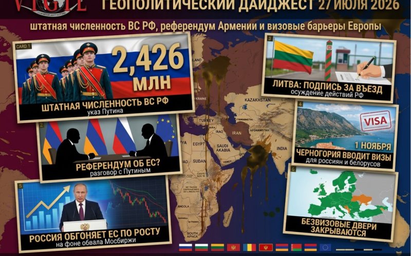 Геополитический дайджест от Михаила Ажгиревича за 27 июля 2026!