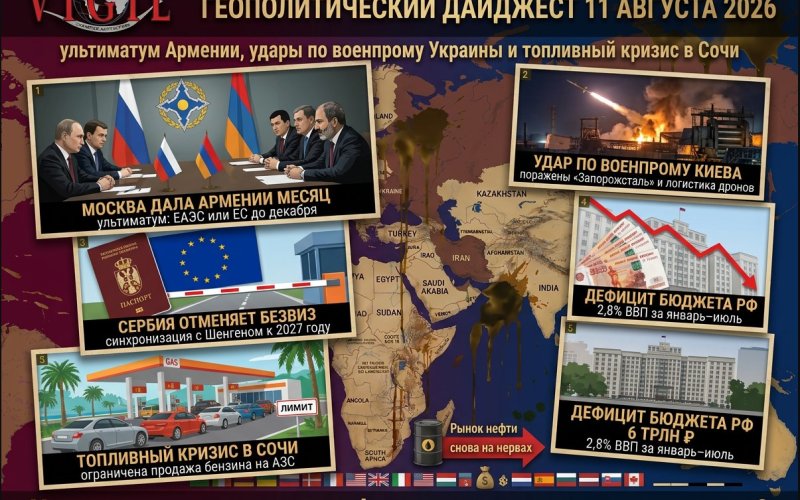 Геополитический дайджест от Михаила Ажгиревича за 11 августа 2026!