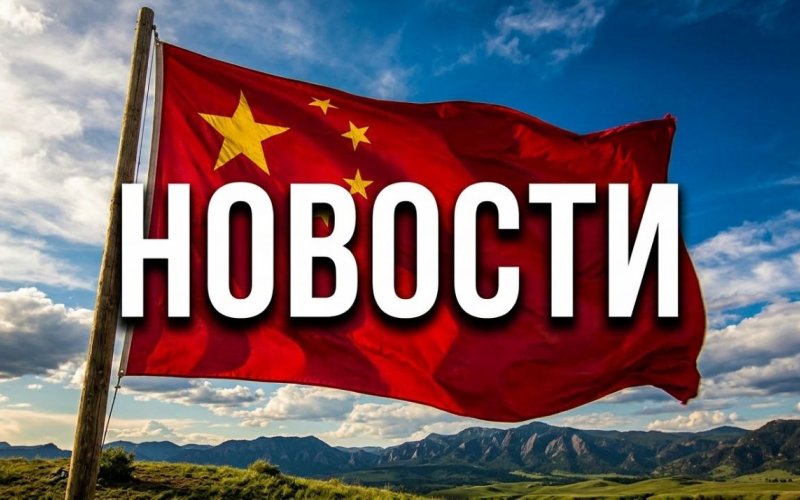 Новости из Китая