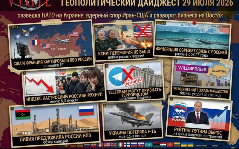 Геополитический дайджест от Михаила Ажгиревича за 29 июля 2026!