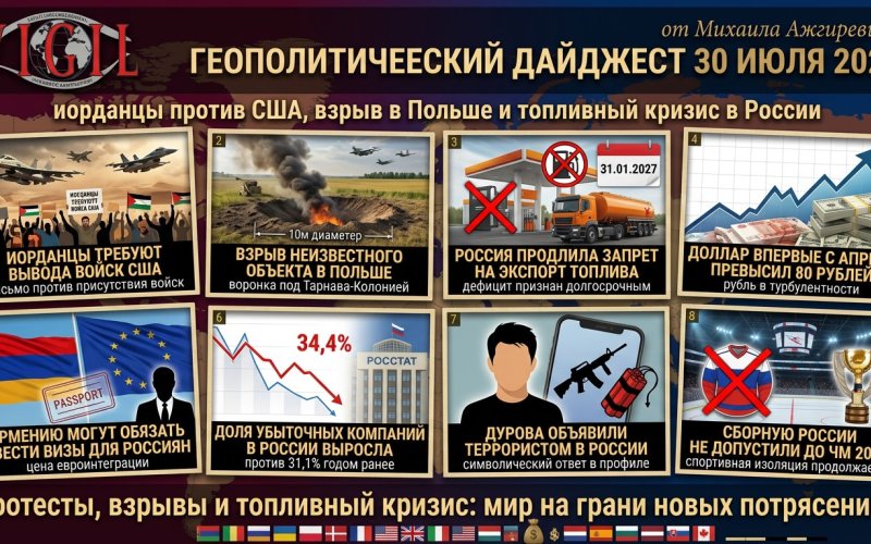 Геополитический дайджест от Михаила Ажгиревича за 30 июля 2026!