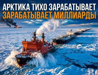 Северный морской путь, vigiljournal.com