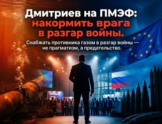 Дмитриев на ПМЭФ: накормить врага в разгар войны