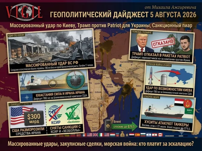 Геополитический дайджест от Михаила Ажгиревича за 5 августа 2026!