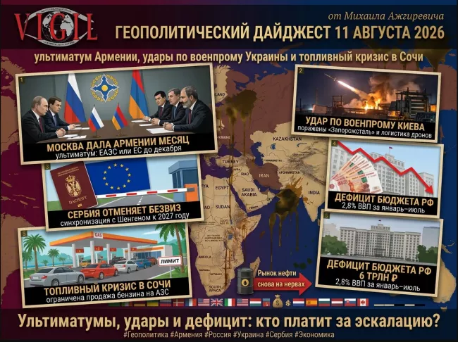 Геополитический дайджест от Михаила Ажгиревича за 11 августа 2026!