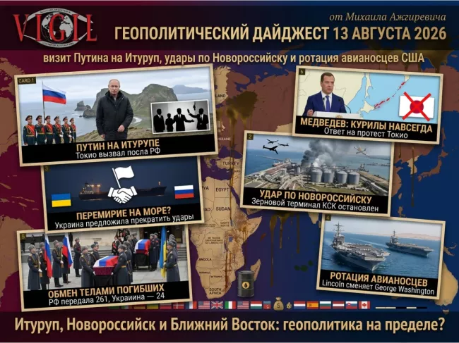 Геополитический дайджест от Михаила Ажгиревича за 13 августа 2026!
